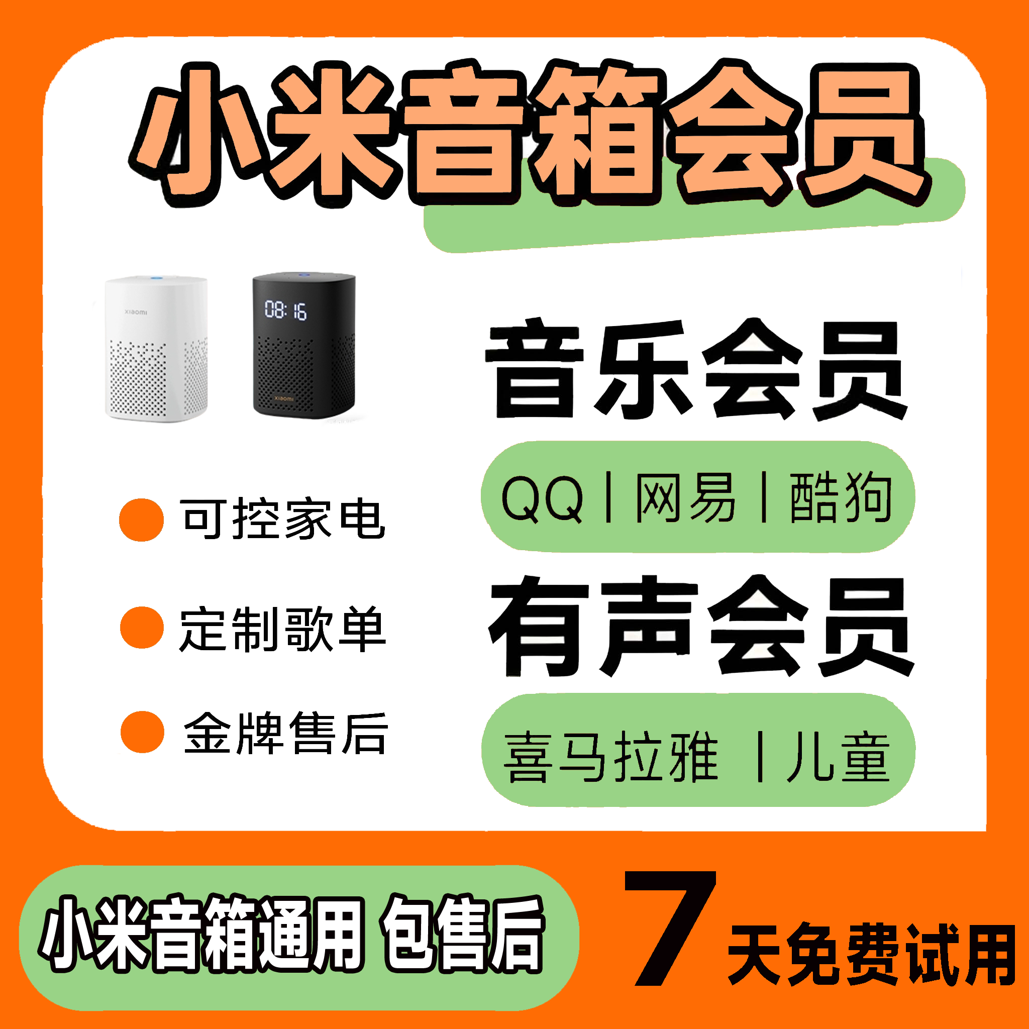 小爱音箱会员 小米音乐会员 小米音响有声会员 小爱音响会员