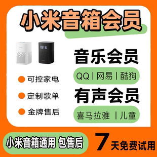 小米小爱音箱QQ音乐会员年卡小爱有声喜马拉雅网易云音乐儿童会员