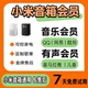 小爱音响会员 小米音响有声会员 小爱音箱会员 小米音乐会员