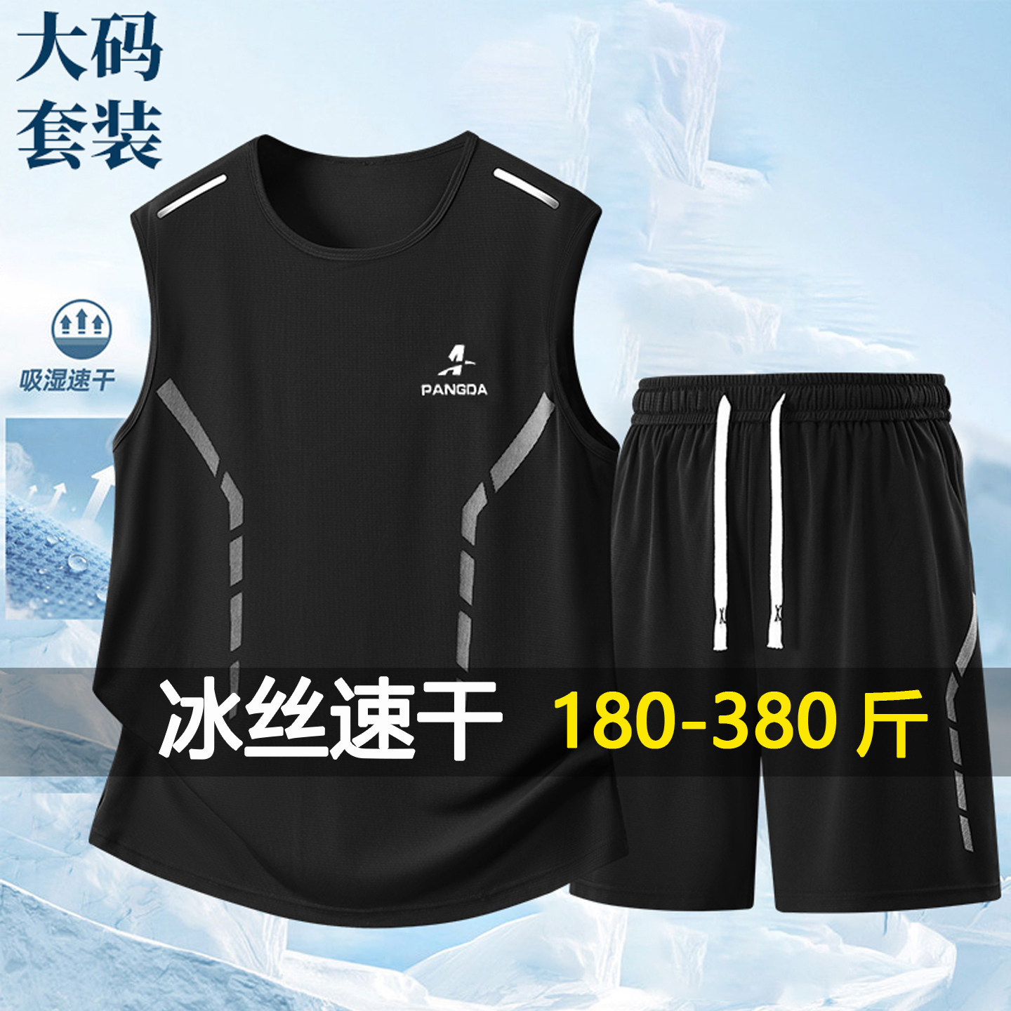 胖子特大码冰丝无袖背心套装男宽松运动健身加肥加大两件套380斤