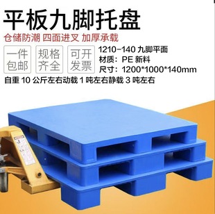 九脚平面塑料托盘塑胶网格卡板塑胶仓库垫板叉车专用栈板防潮垫板