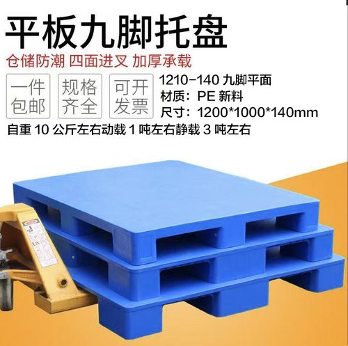 九脚平面塑料托盘塑胶网格卡板塑胶仓库垫板叉车专用栈板防潮垫板