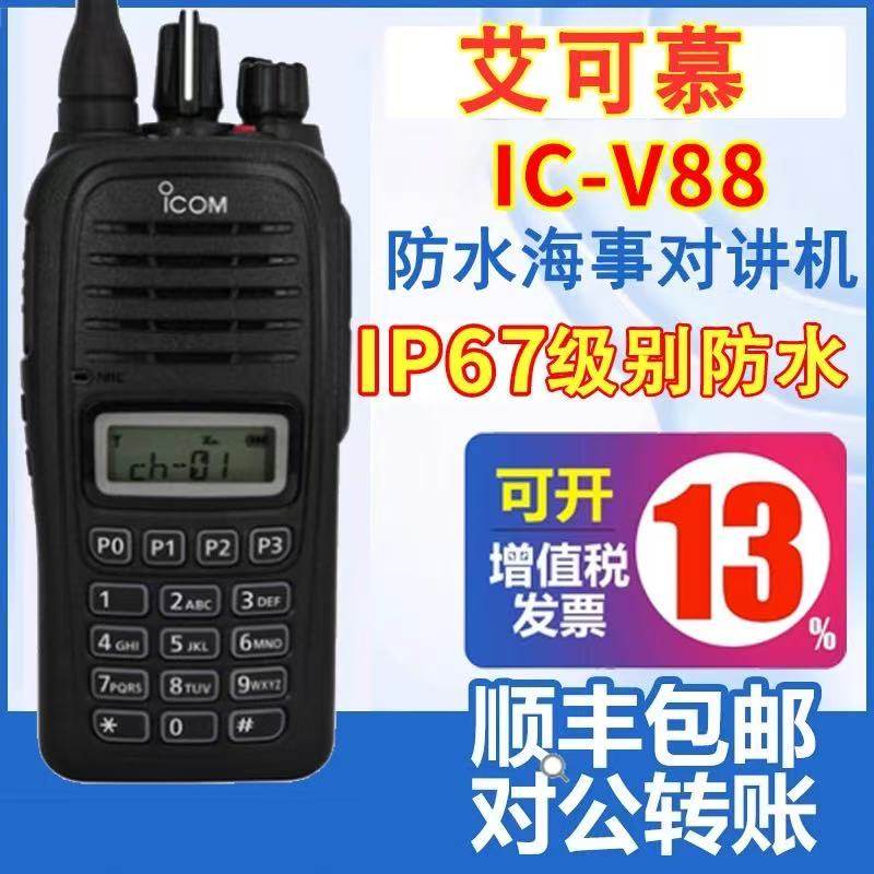 ICOM艾可慕IC-V88海事对讲机船用甚高频VHF防水航海港口码头手台