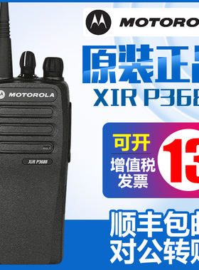 摩托罗拉XIR P3688数字对讲机GP3688数模两用商务手台大功率铁路