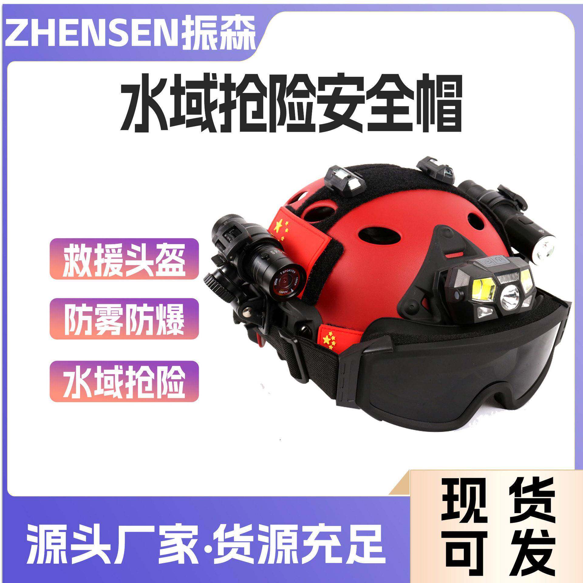 救援头盔配战术风镜防雾防爆侧灯多功能水域抢险应急安全帽子