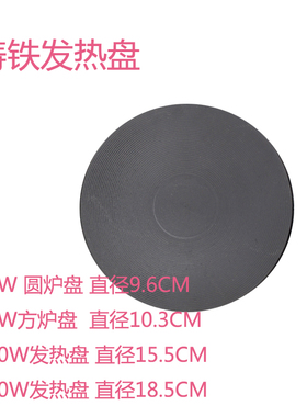 电炉配件铸铁发热盘发热管盘电热炉小电炉咖啡炉YQ105电炉子配件
