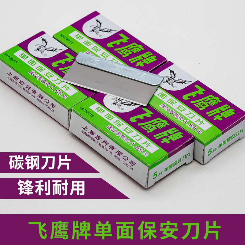 飞鹰刀片上海飞鹰牌单面保安刀片刮眉毛割线修边碳钢单面刀片图片