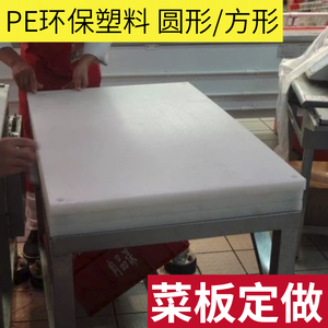 酒店学校超市肉摊大型塑料菜板肉类猪肉分割板剁骨台案板定做定制