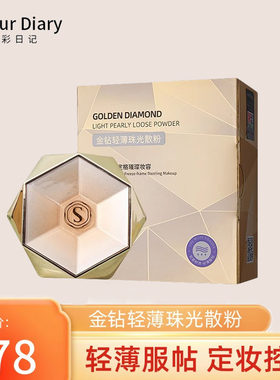 色彩日记金钻轻薄珠光散粉