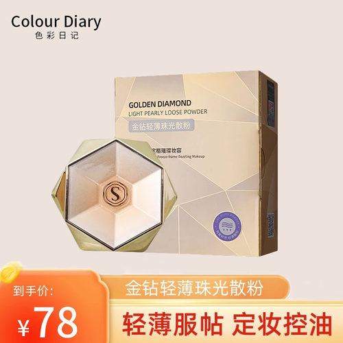 色彩日记金钻轻薄珠光散粉