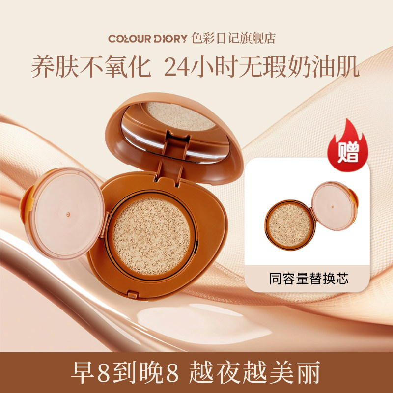 COLOUR DIARY色彩日记抗皱轻薄精油气垫BB霜粉底遮瑕保湿控油持久