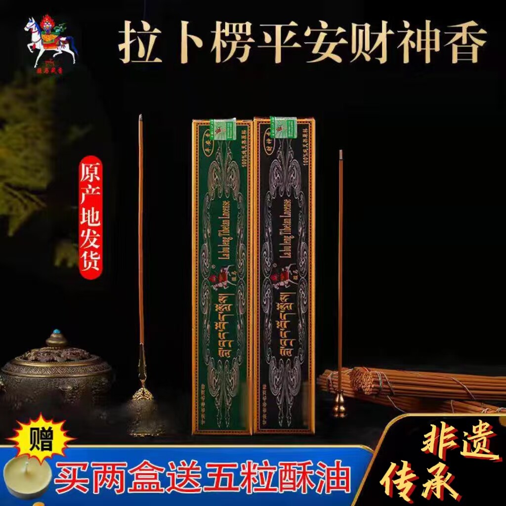 手工纯天然骏马牌拉卜楞藏香套餐