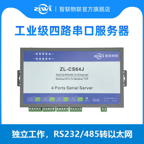 【智联物联网】四串口服务器4路RS232/485转以太网模块ZL-CS64J