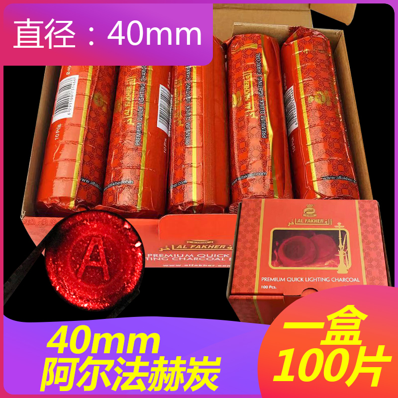 阿拉伯水烟炭酒吧KTV40mm进口阿尔法赫炭一盒100片正品包邮shisha