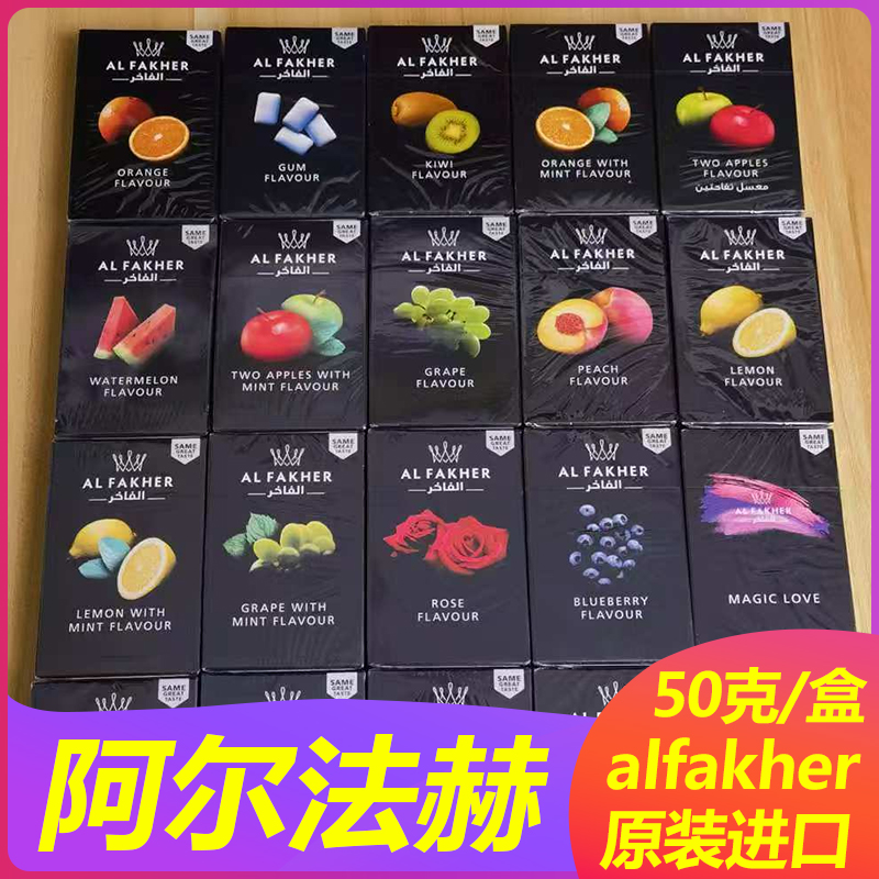 alfakher阿拉伯水烟shisha