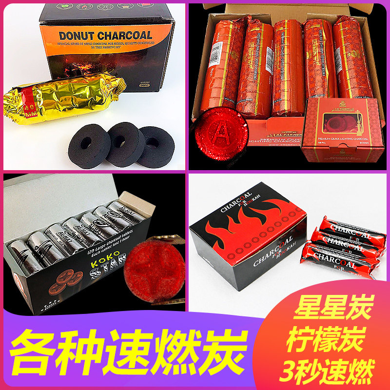 阿拉伯水烟炭酒吧KTV速燃炭柠檬易燃炭星星炭菠萝碳烟膏shisha