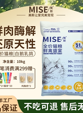 mise美斯鲜鸡肉白鹅乳鸽全价猫粮无谷鲜肉磷虾油营养高蛋白10kg