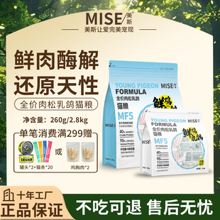 美斯全价鲜鸡乳鸽猫粮肉松无谷营养成猫幼猫专用官方正品260g