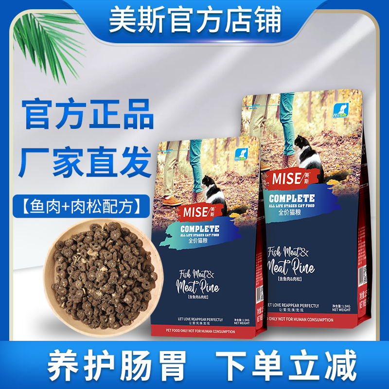 mise美斯猫粮鱼肉肉松冻干卵磷脂发腮英美短布偶暹罗成猫幼猫专用