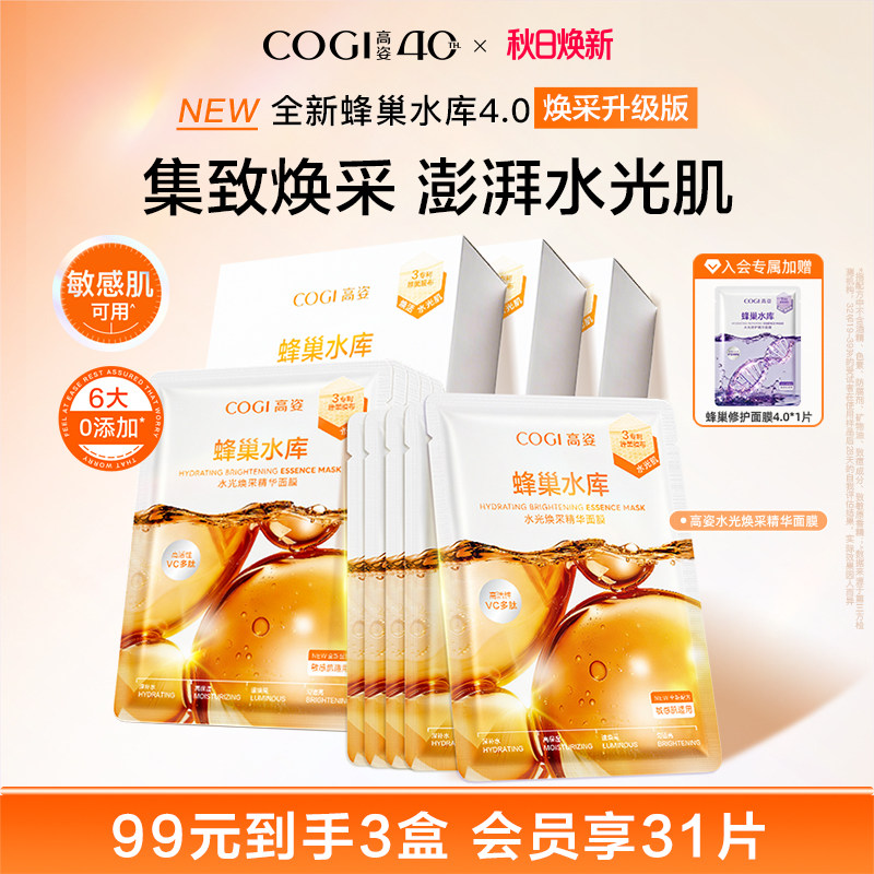 高姿新升级4.0蜂巢水光焕采精华面膜女贴片补水保湿烟酰胺正品