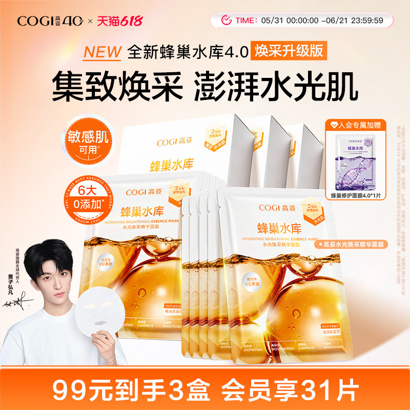【黄子弘凡同款】高姿蜂巢水光保湿焕采面膜女贴片补水保湿烟酰胺