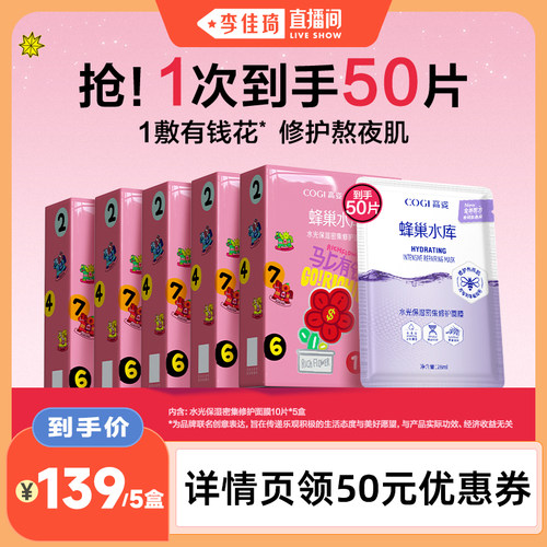 【李佳琦直播间】高姿蜂巢修护面膜补水修护新升级3.0官方正品