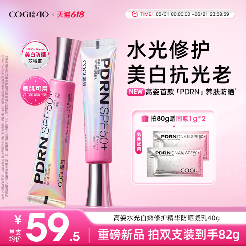 【重磅新品】高姿PDRN水光修护精华防晒凝乳高倍防晒霜官方正品
