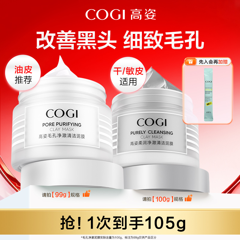 【达人推荐】高姿净澈清洁泥膜清爽控油舒润温和保湿细致毛孔正品