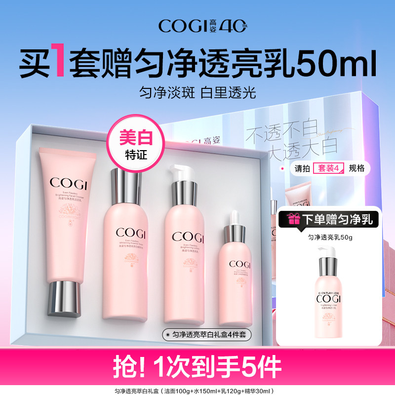 高姿匀净护肤品水乳套装女美白补水保湿焕亮化妆品官方旗舰店正品