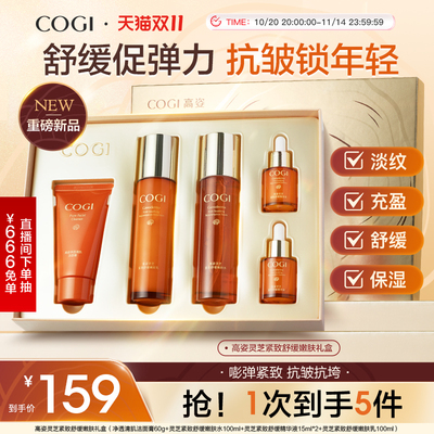 高姿灵芝紧致舒缓嫩肤礼盒紧致抗皱饱满充盈水润舒缓官方旗舰正品