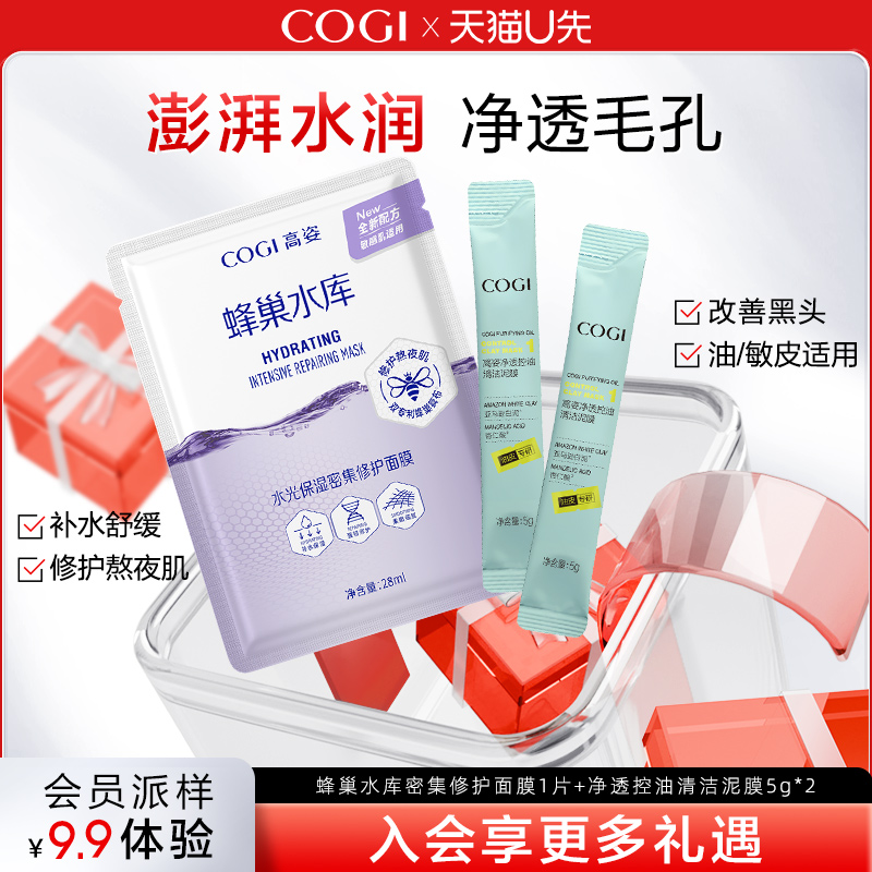 【天猫U先】水光保湿密集修护面膜1片+净透控油清洁泥膜5g*2
