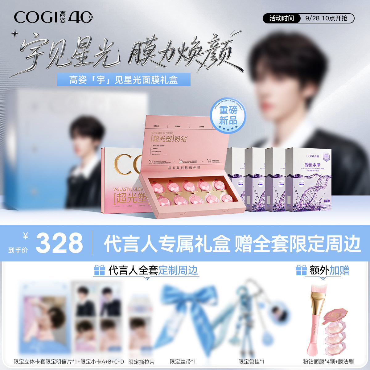 【抢先加购】高姿「宇」见星光面膜礼盒粉钻面膜PDRN紧致舒缓修护