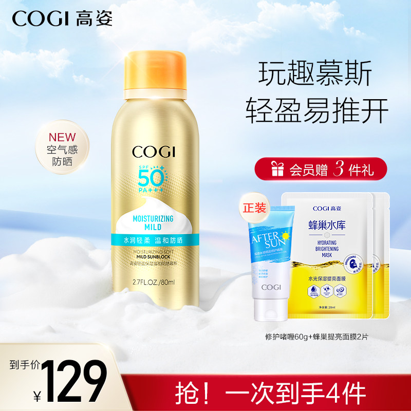 高姿温和防晒慕斯女面部全身通用防晒SPF50+学生趣味防晒霜不油腻