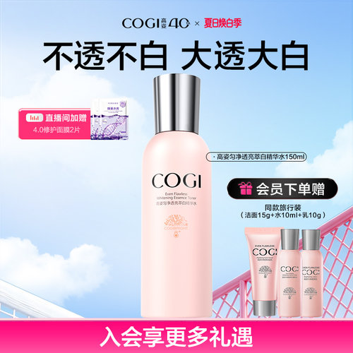 高姿匀净大白水透亮萃白精华水烟酰胺爽肤水补水保湿官方旗舰正品