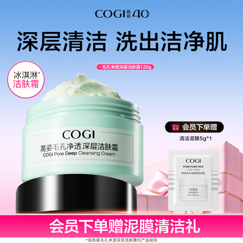 高姿毛孔净透深层洁肤霜清洁霜女脸部污垢面部清洁膏官方旗舰正品