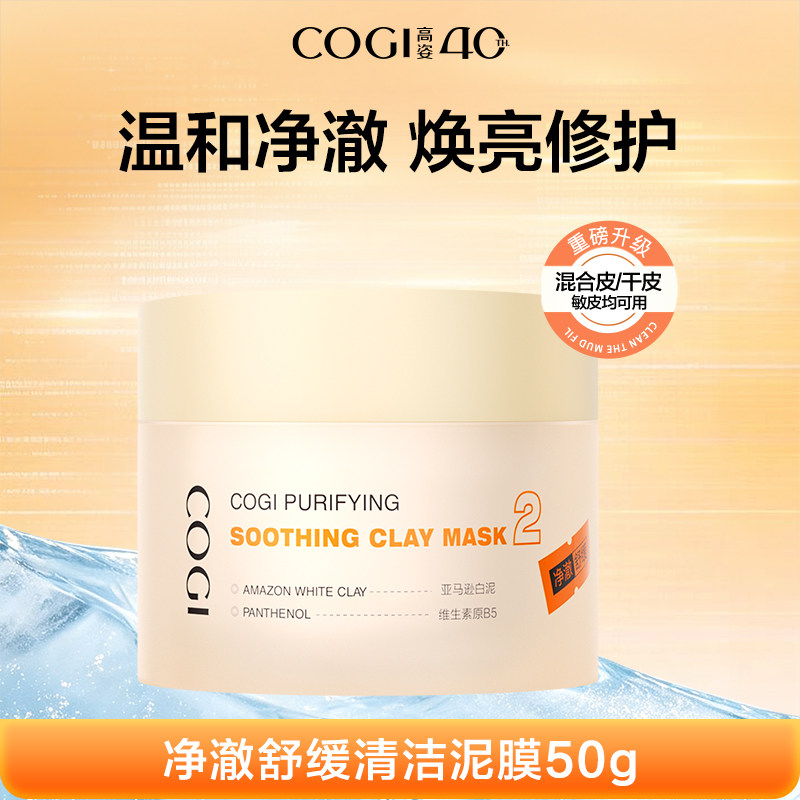 【达人专享】高姿清洁泥膜深层净透控油平衡