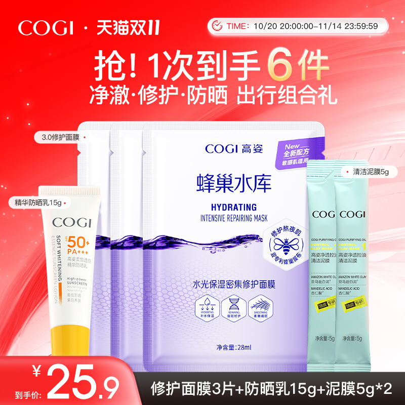 高姿蜂巢水库修护面膜3片+净透控油清洁泥膜5g*2+精华防晒乳15g*1