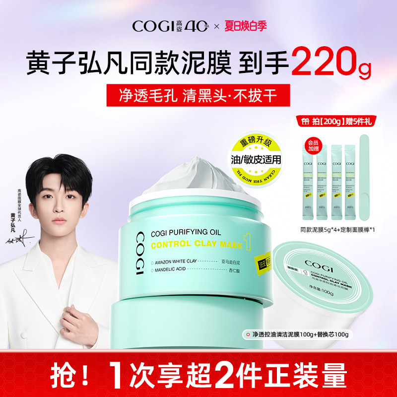 【黄子弘凡同款】高姿清洁泥膜去黑白头深层清洁收缩毛孔涂抹面膜