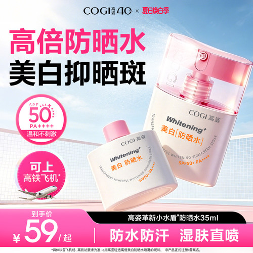 高姿小水盾防晒水降温防晒喷雾防水军训便携上飞机高铁官方正品