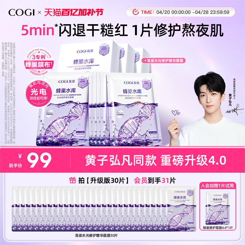 【黄子弘凡同款】高姿面膜女蜂巢水库补水保湿舒缓修护熬夜肌官方