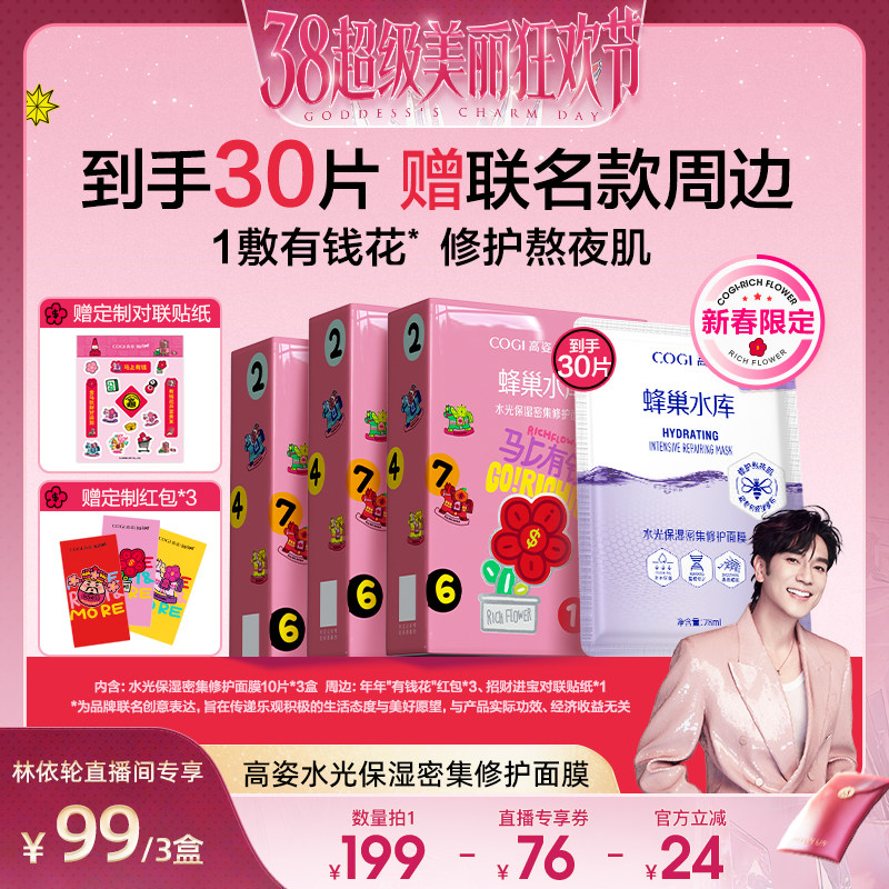 【林依轮直播间】高姿蜂巢水库密集修护面膜保湿修护熬夜肌官方