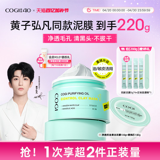 【黄子弘凡同款】高姿清洁泥膜去黑白头深层清洁收缩毛孔涂抹面膜
