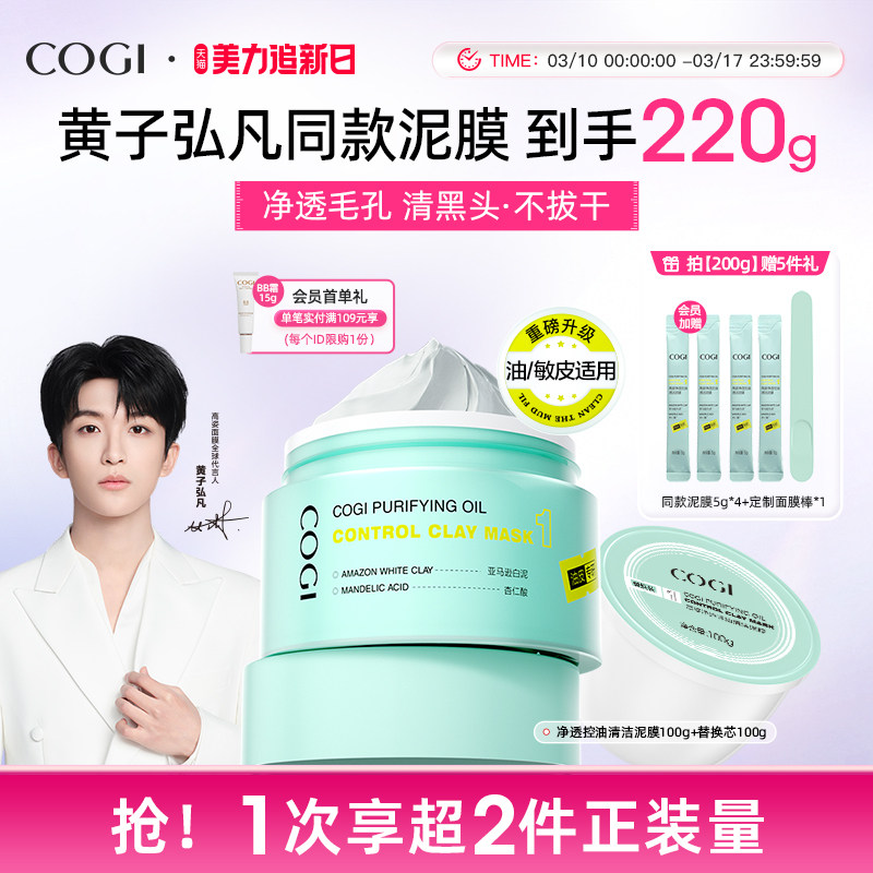 【黄子弘凡同款】高姿清洁泥膜去黑白头深层清洁收缩毛孔涂抹面膜