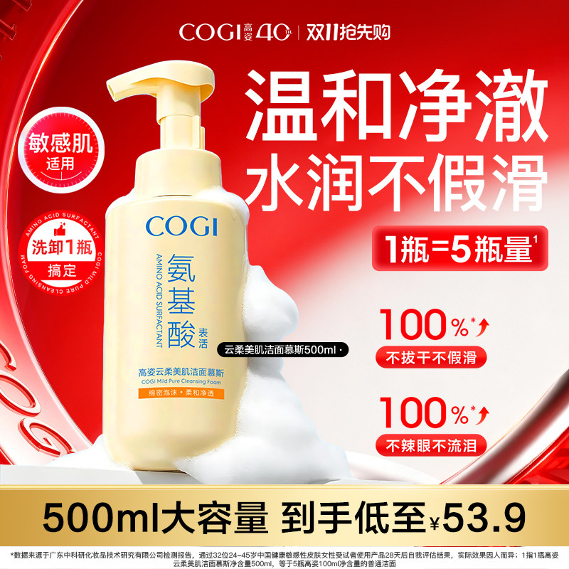 cogi高姿氨基酸洗面奶泡沫洁面慕斯女温和清洁舒缓保湿男官方正品
