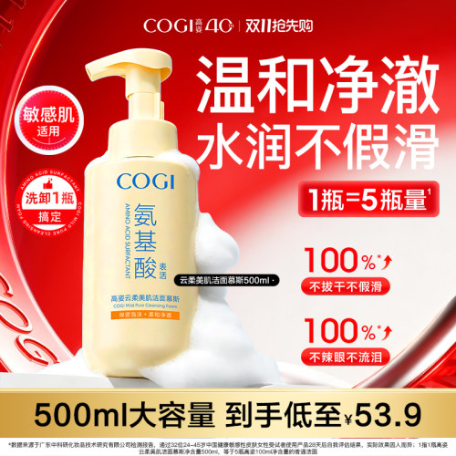 cogi高姿氨基酸洗面奶泡沫洁面慕斯女温和清洁舒缓保湿男官方正品
