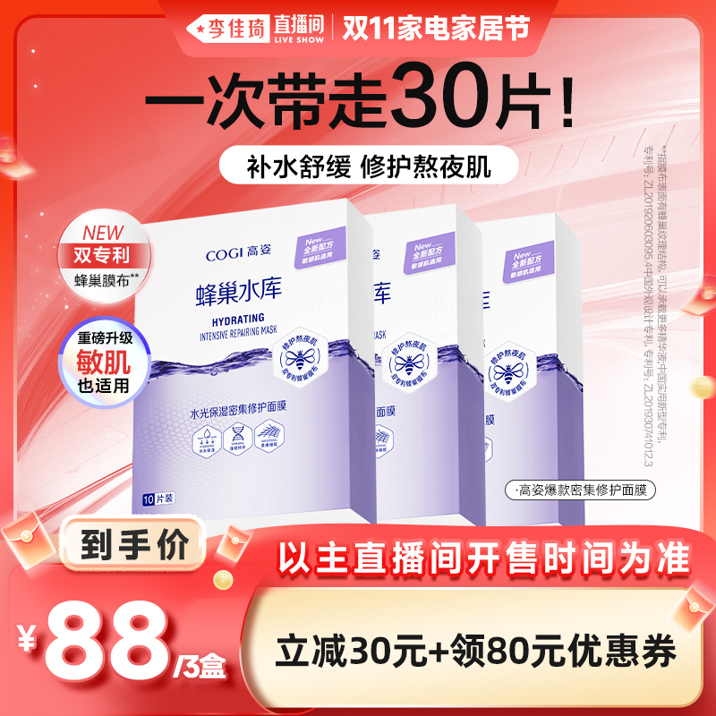 【李佳琦直播间家电家居节】高姿蜂巢修护面膜补水舒缓新升级3.0