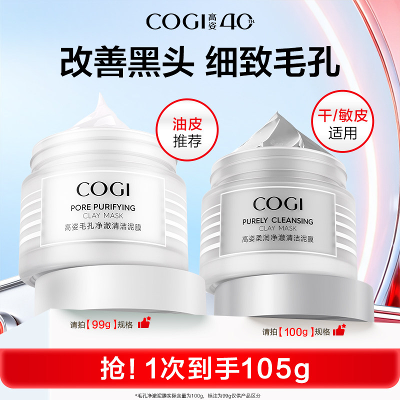 高姿柔润净澈清洁泥膜100g 赠泥膜5g 面膜棒*1 21.48元 - 86线报