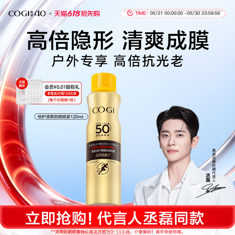 高姿清爽防晒喷雾SPF50 120ml*2只 27元 - 线报酷