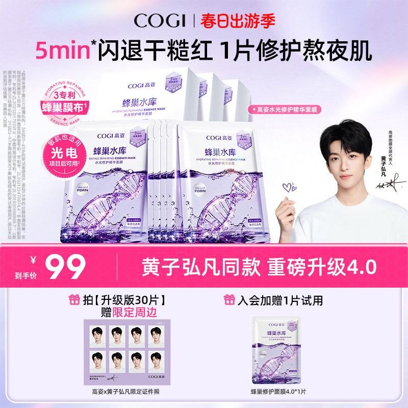 【黄子弘凡同款】高姿面膜女蜂巢水库补水保湿舒缓修护熬夜肌官方