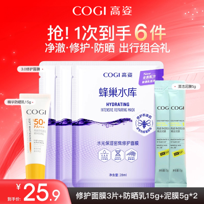 高姿蜂巢密集修护面膜+精华防晒乳+净透控油清洁泥膜旅行装正品